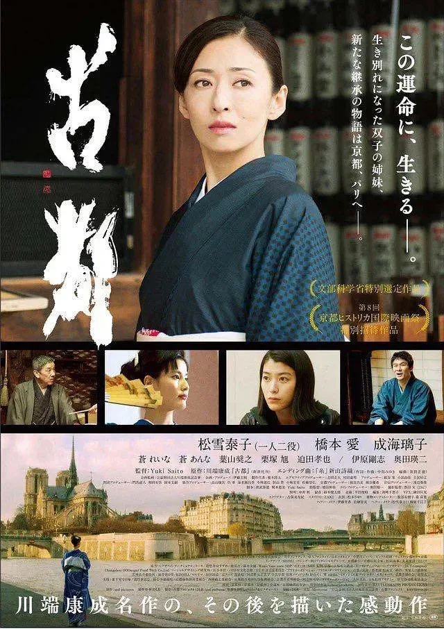 古都 2016海报