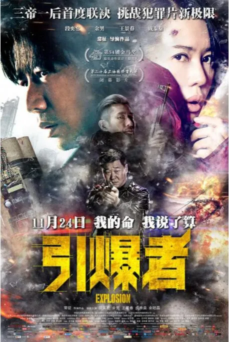 引爆者海报