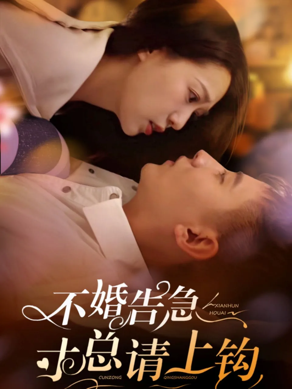 不婚告急寸总请上钩海报