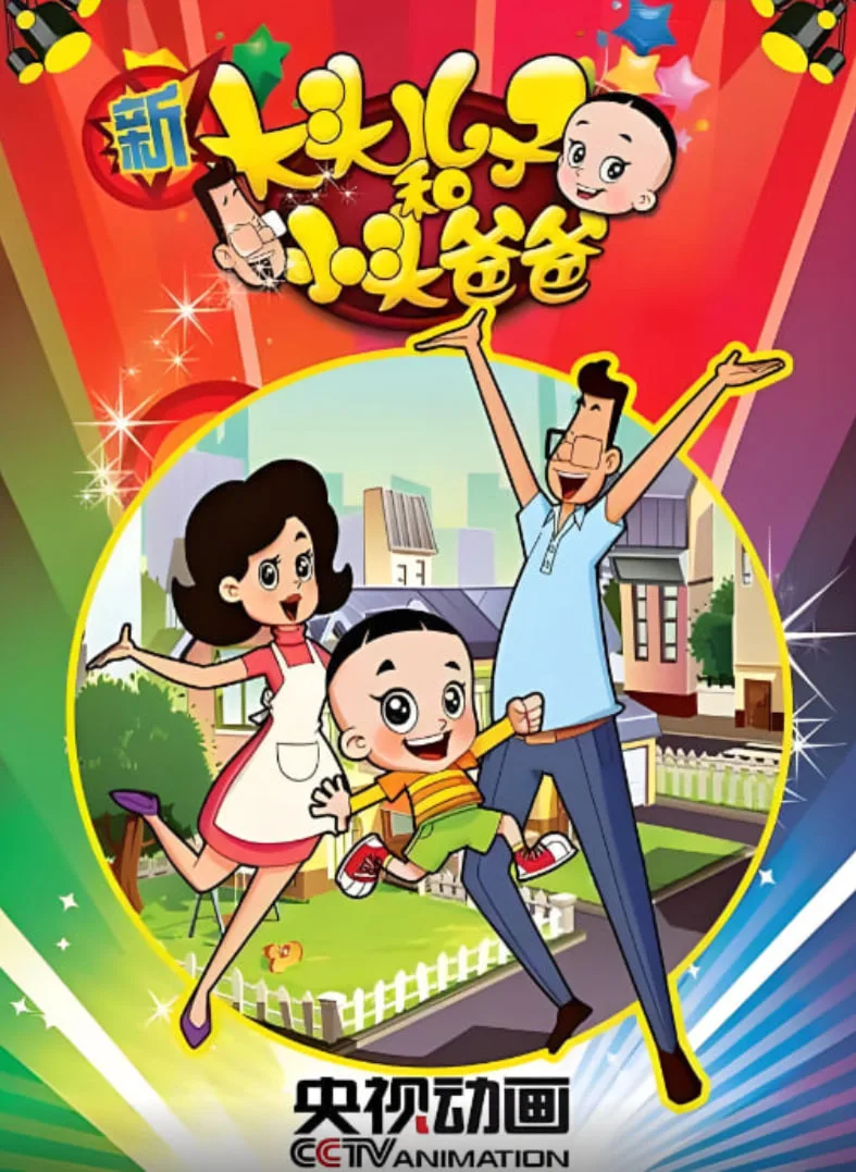 新大头儿子和小头爸爸 第一季海报