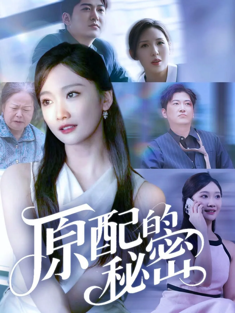 原配的秘密海报