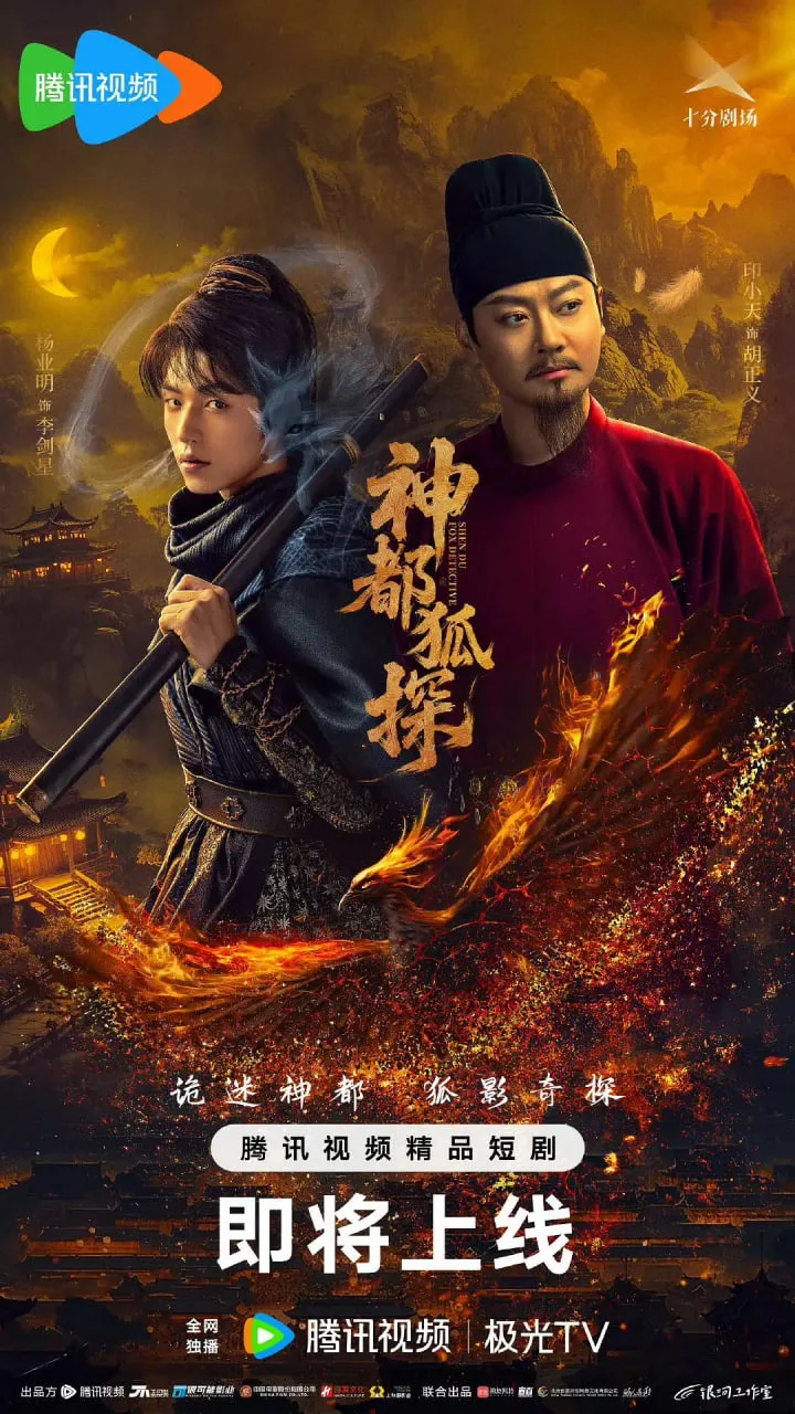 神都狐探海报