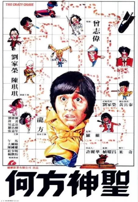 何方神圣海报