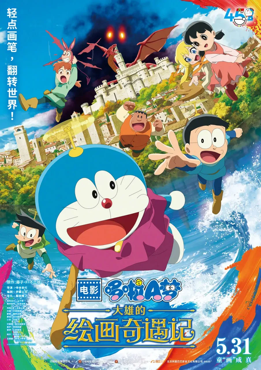 哆啦A梦：大雄的绘画奇遇记海报