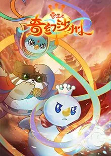 雪王之奇幻沙州海报