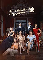 无法触碰的她海报