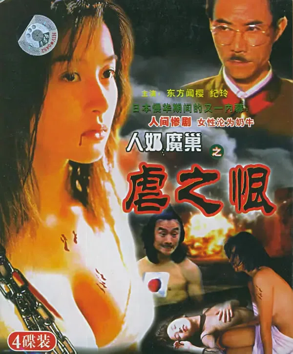 人奶魔巢海报