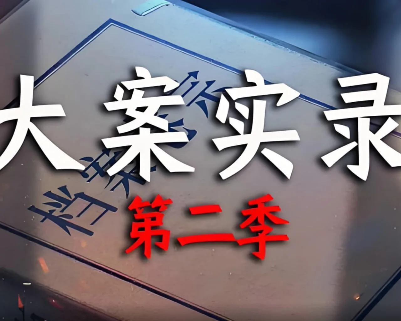 大案实录 第二季海报