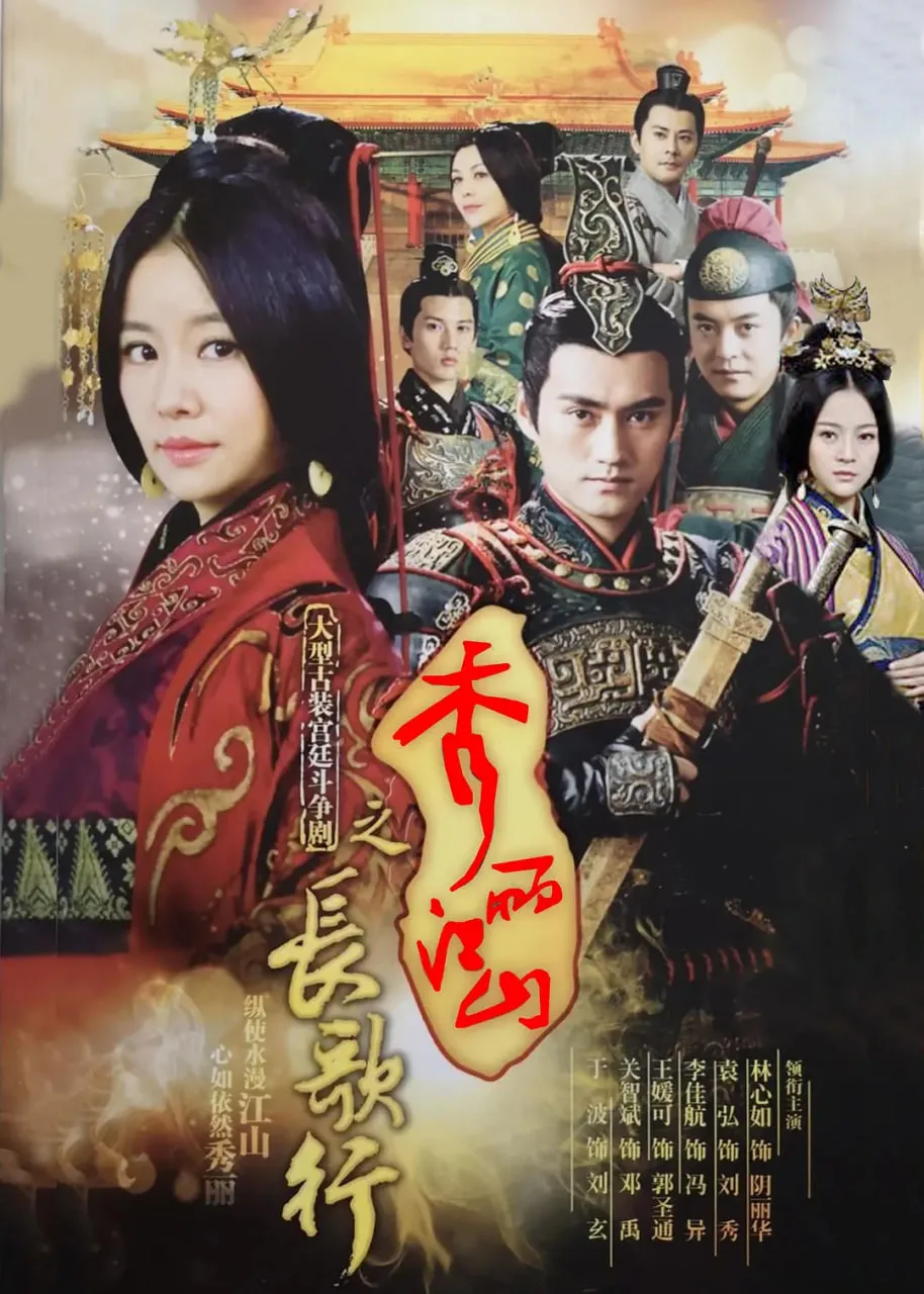 秀丽江山之长歌行海报