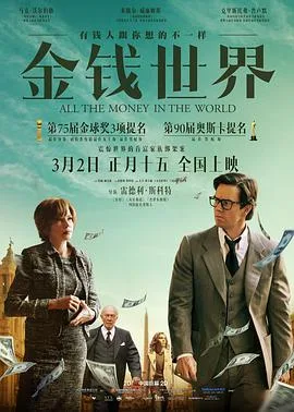 金钱世界海报
