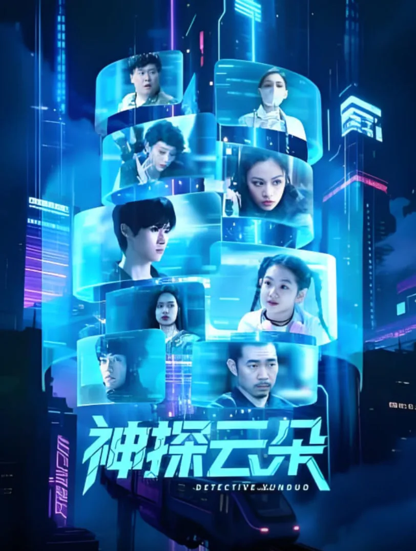 神探云朵海报