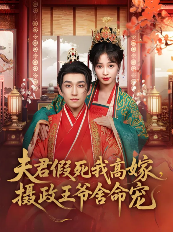 夫君假死我高嫁，摄政王爷舍命宠海报