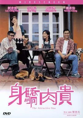 身骄肉贵（粤语）海报