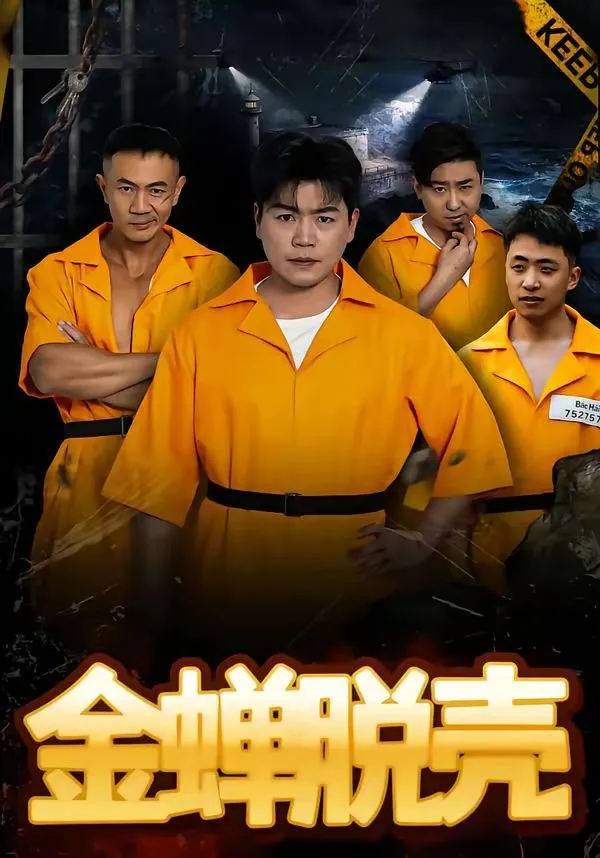 金蝉脱壳（烈狱雄心）海报