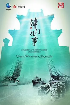 津门往事海报