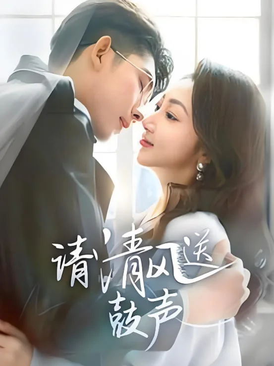 请清风送鼓声-落幕时的我们海报