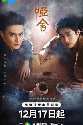 哑舍（预告片）海报