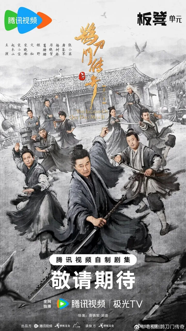 鹊刀门传奇 第二季海报