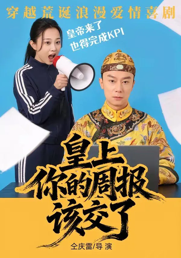 皇上，你的周报该交了海报