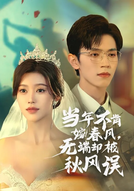无端却被春风误海报