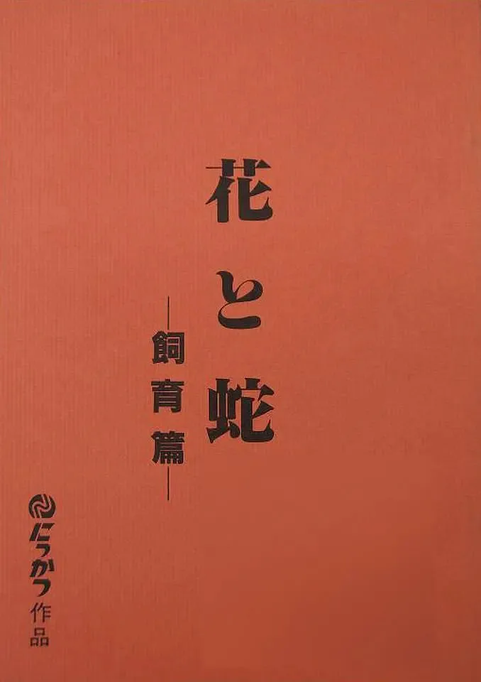 花与蛇飼育篇海报