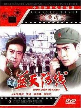 蓝天防线海报