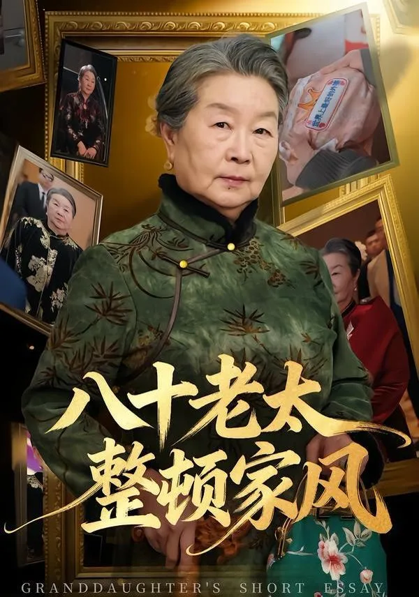 八十老太整顿家风海报
