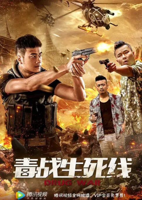 毒战生死线海报