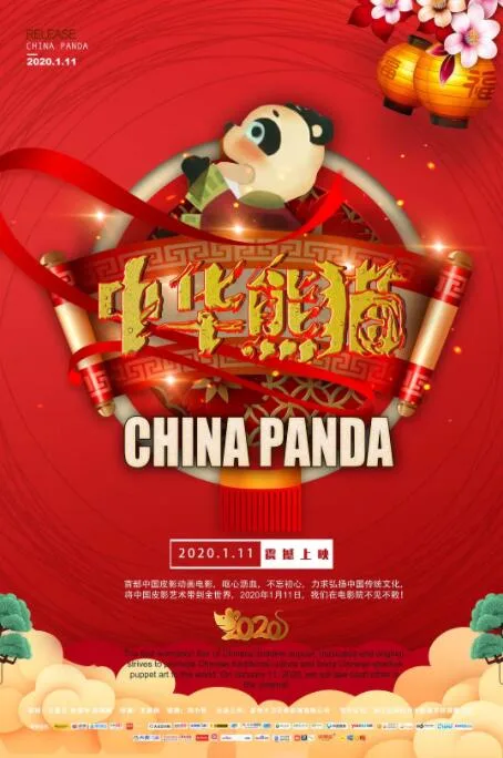 中华熊猫海报