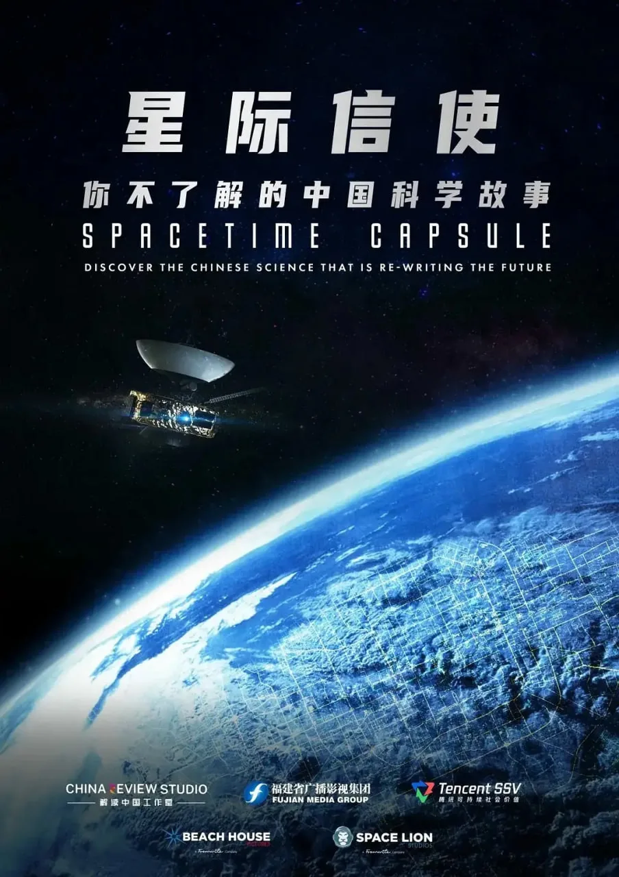 星际信使：你不了解的中国科学故事海报