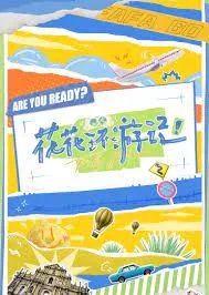 花花环游记海报