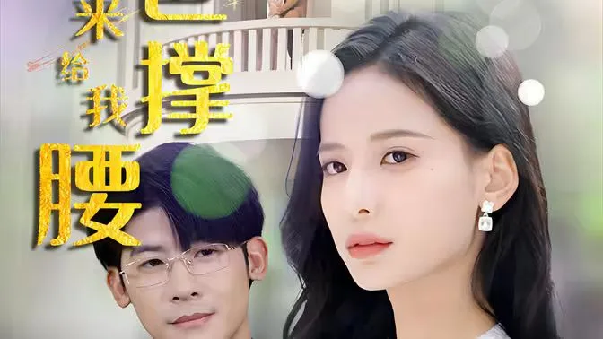 离婚后，五位爸爸来给我撑腰海报