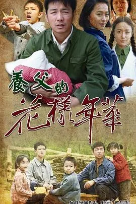 养父的花样年华海报