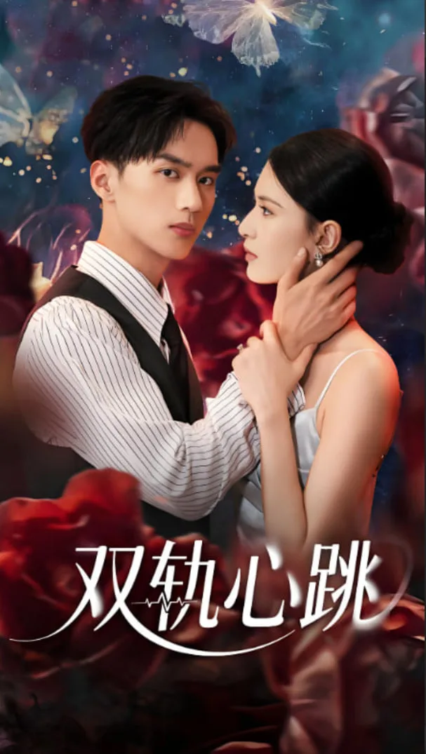 双轨心跳海报