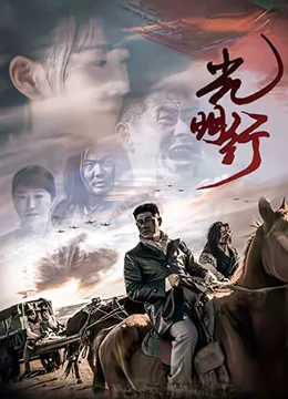 光明行海报