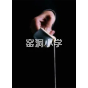 窑洞小学海报