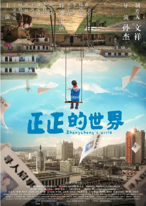 正正的世界海报