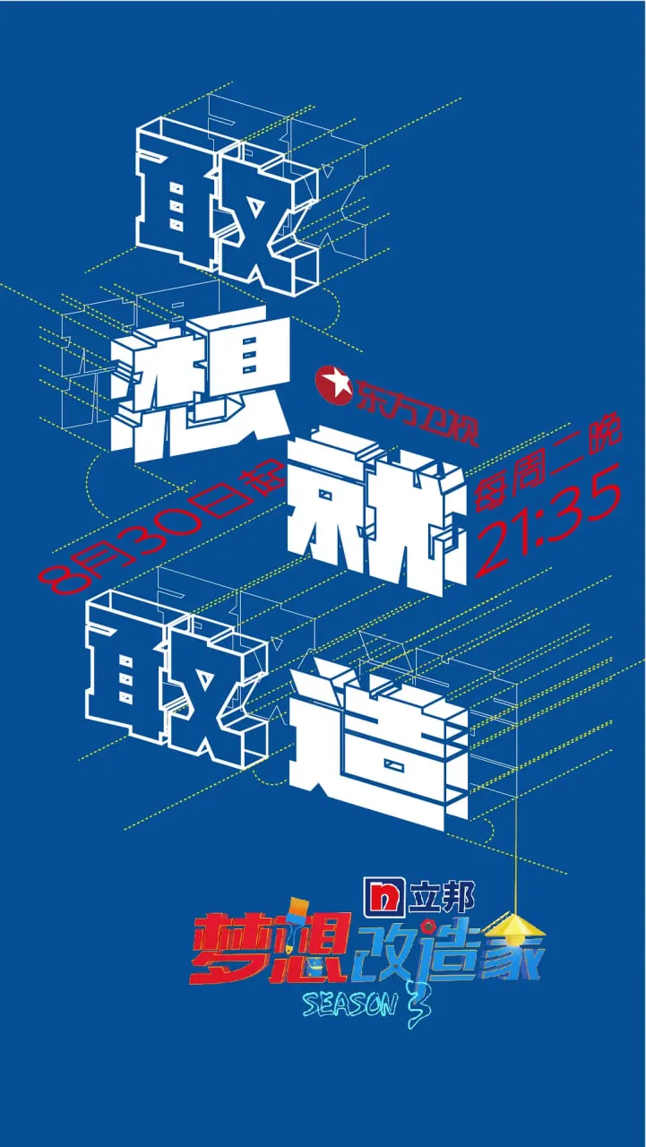 梦想改造家 第三季海报