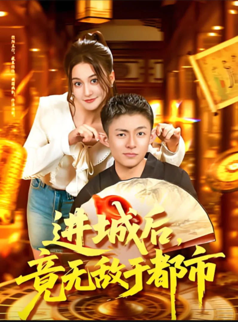 进城后，竟无敌于都市海报