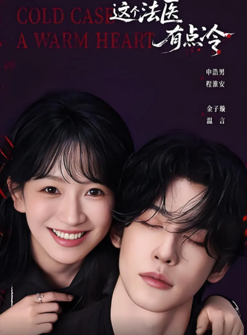 这个法医有点冷海报