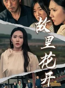 故里花开海报