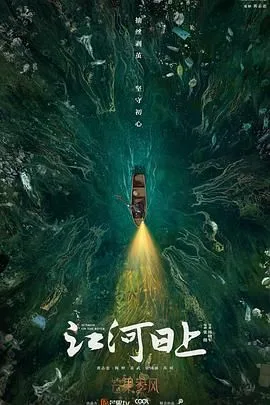 江河日上（预告片）海报