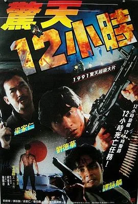 惊天12小时海报