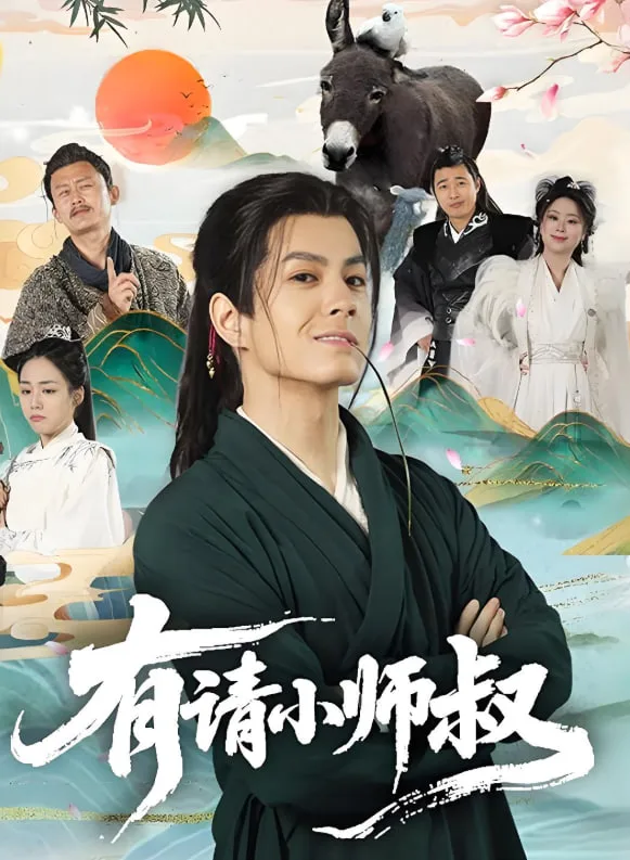 有请小师叔海报