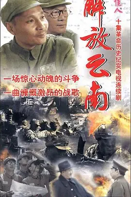 解放云南海报