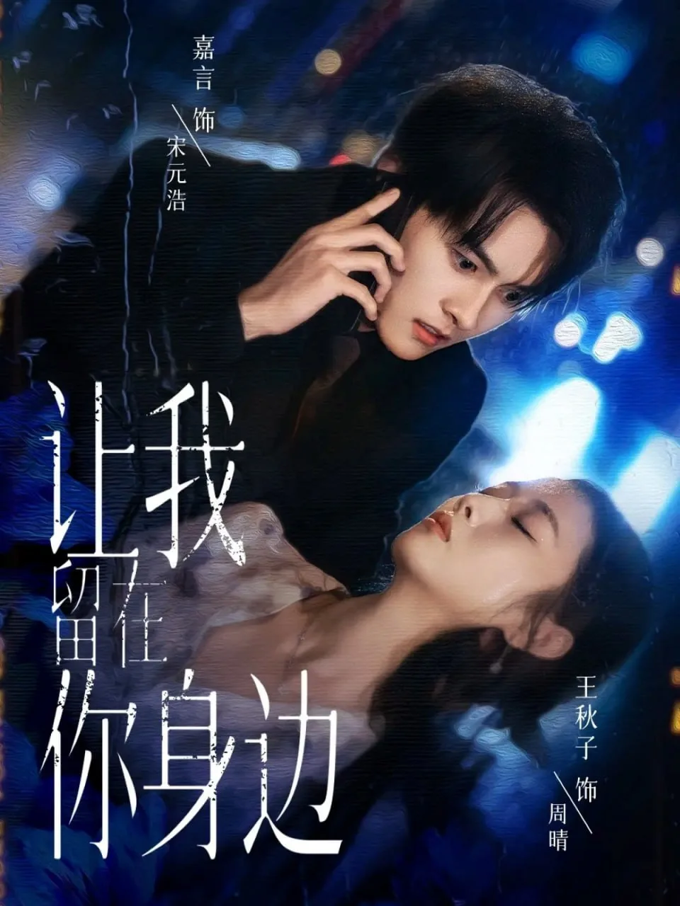 让我留在你身边 2025海报