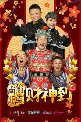 南偷北盗财神到海报