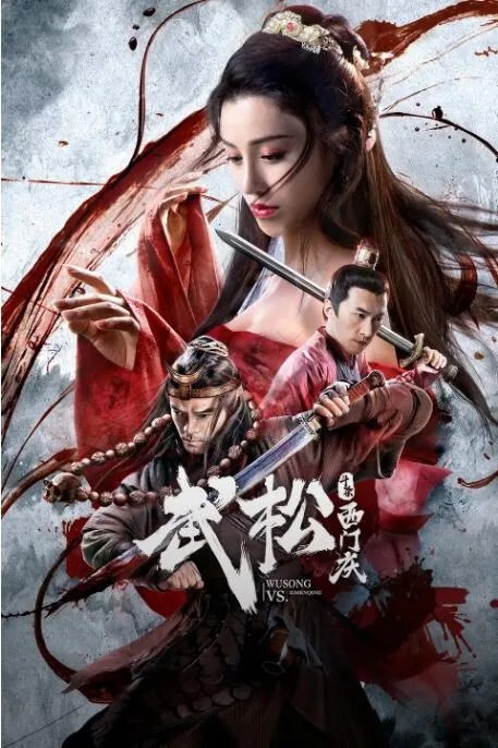 武松斗杀西门庆海报