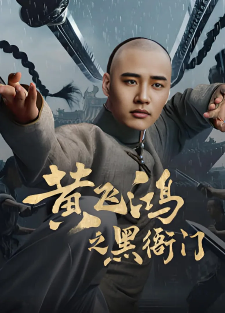 黄飞鸿之黑衙门海报