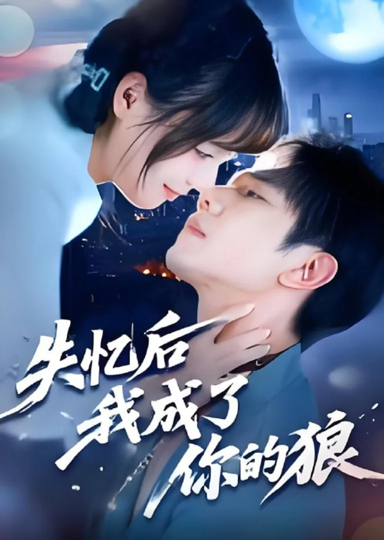失忆后我成了你的狼海报